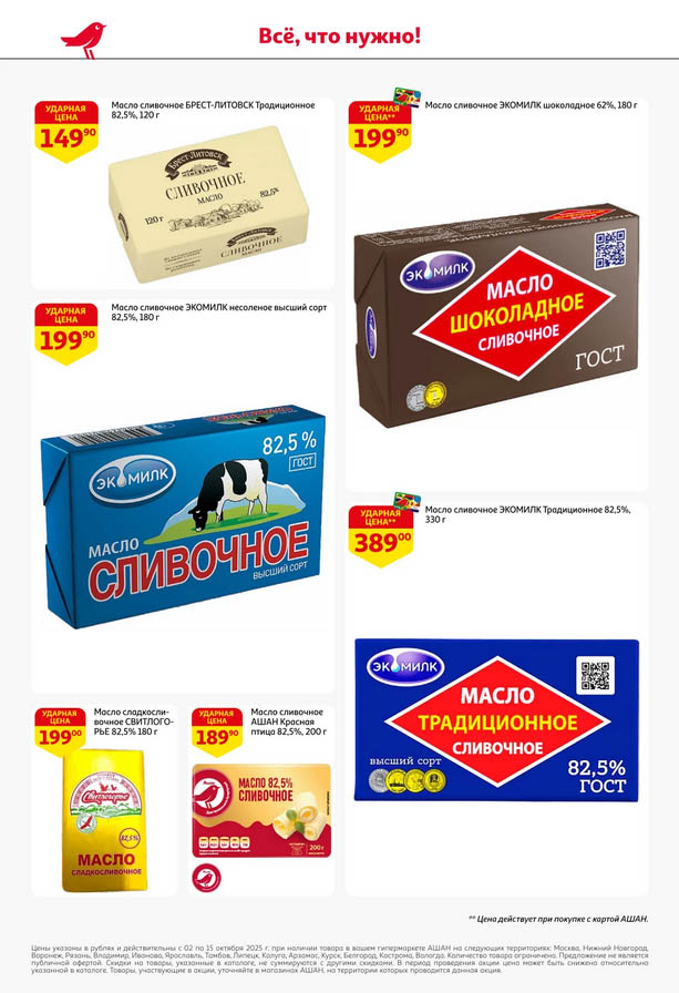 Цены каталога Ашан на сливочное масло в октябре от 149р